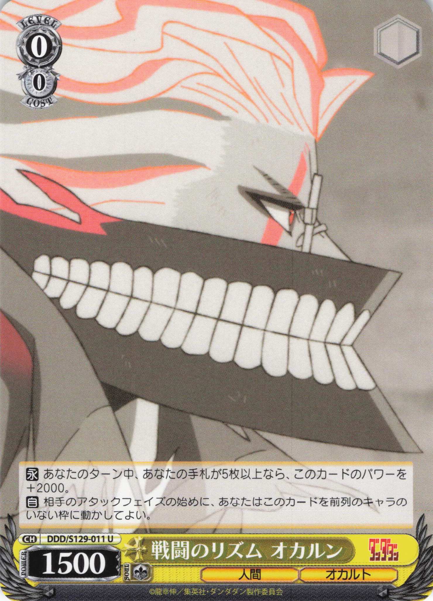 戦闘のリズム オカルン(U)(DDD/S129-011)
